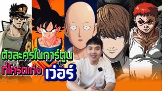 ตัวละครเก่งโครตเว่อร์ #สปอยอนิเมะ #อนิเมะ #จัดอันดับ #การ์ตูน