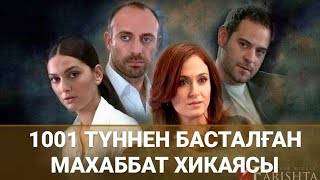 Онур мен Шехризаттың махаббаты 1001 түн сериалының актерлері қазір қайда?