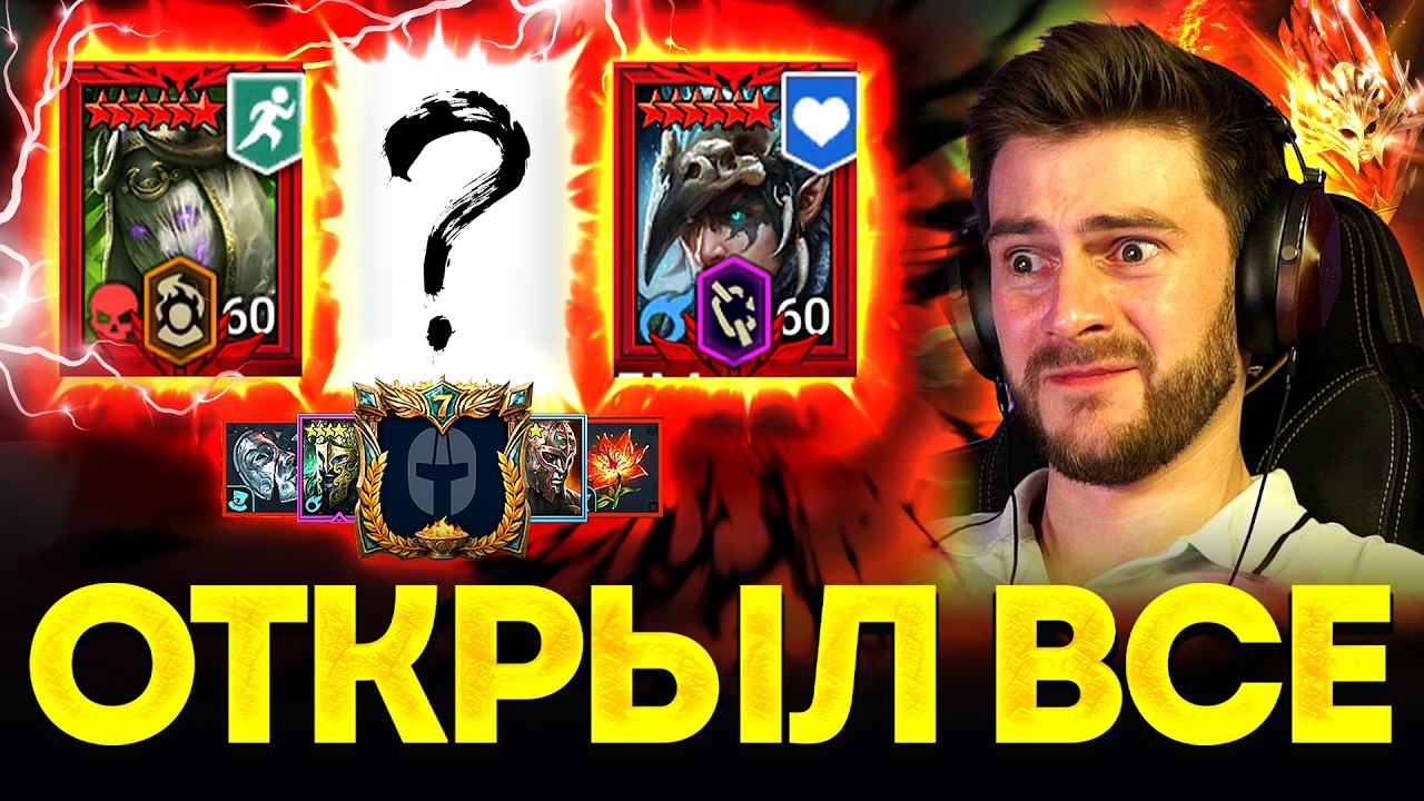 ОТКРЫЛ ВСЕ КРАСНЫЕ ПОД ГОДОВЩИНУ! Тянем героев и крафтим мифическими релики в Raid: Shadow Legends