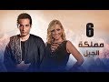Episode 06 Mamlaket Al Gabal Series الحلقة السادسة مسلسل مملكة الجبل 