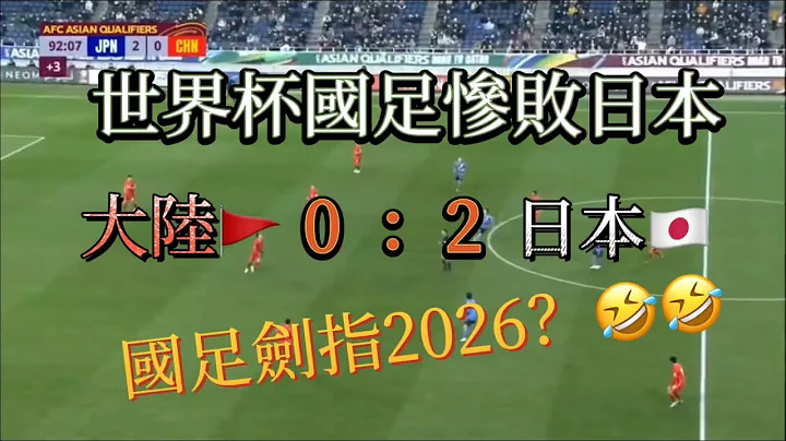 大陸國足又一次慘敗日本和越南，無緣世界盃，大陸足球為何如此不堪入目？ - 天天要聞