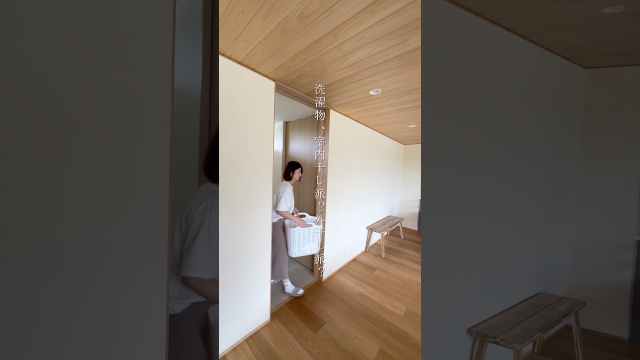洗濯物は外干し派？室内干し派？🧺🫧毎日繰り返す家事だからこそ、少しでもラクに心地よく。 #注文住宅 #岡山工務店 #マイホーム #平屋 #半平屋