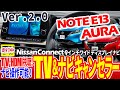 【改良前 旧商品】走行中ナビ操作が可能に！「日産ノートE13・オーラ・オーラニスモ メーカーオプションNissanConnectナビゲーションシステム対応TV・ナビキャンセラーVer2.0」