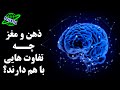 ذهن و مغز چه تفاوت هایی با هم دارند