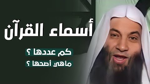 أسماء القرآن الكريم / الشيخ محمد حسان