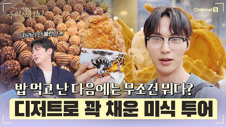 [We Meet Now | Channel S] How can you hold back on dessert after a meal? Gwangtae's gourmet tour ...