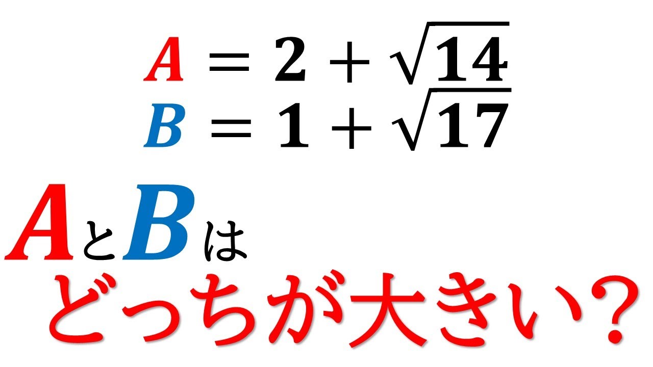 【数Ⅰ】無理数の大小の比較！A=2+√14とB=1+√17はどちらが大きい？！【数と式】
