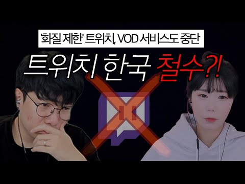 트위치 한국서버... (VOD,다시보기 중단)