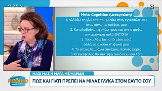 Πώς και γιατί πρέπει να μιλάς γλυκά στον εαυτό σου | Πρωινό ΣουΣου 14/05/2024 | OPEN TV