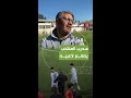 مدرب منتخب الجزائر لأقل من 20 عاما يصفع لاعبيه في الملعب