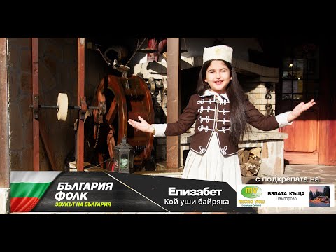 Елизабет Армен Кой уши байряка Elizabeth Armen Koi Ushi Bayriaka 2025 