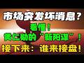 市场突发坏消息。。。？看懂！黄仁勋的“新阳谋”！接下来： 谁来接盘！