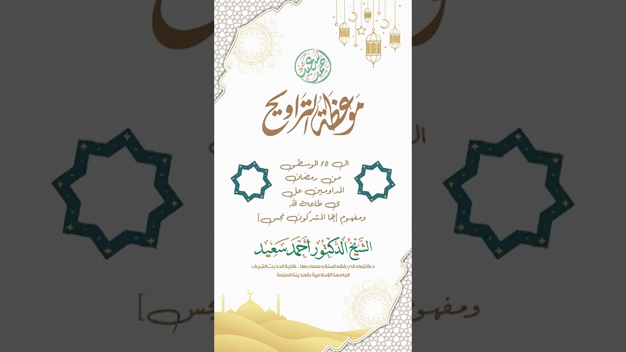 10- وصية بعد الـ10الوسطى من رمضان .. ومفهوم إنما المشركون نجس - موعظة التراويح 1447هـ - د. أحمد سعيد