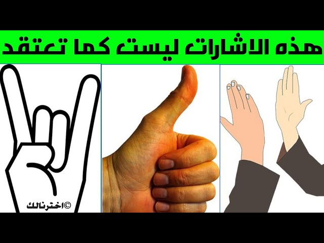 اشارات اليد الذي تستعملها ليست كما تعتقد Youtube