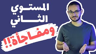 تعليقاتكم ? - المستوي الثاني - ومفاجأة !!