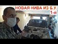 НИВАвод Строит ТАЗ от АвтоВАЗ. Новая LADA 4x4 из Б.У. НИВЫ за 90т.р. Какую Купить НИВУ LADA 4x4 1с