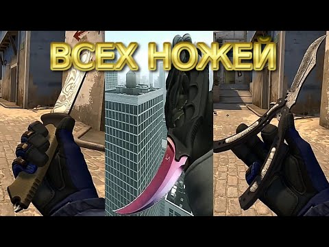 видео: 😱Анимация ВСЕХ ножей в CS:GO | All knifes animation in CS:GO