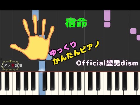 【かんたんゆっくりピアノ】Official髭男dism/宿命