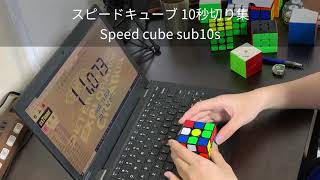 スピードキューブ 10秒切り集 Speed Cube sub10s 【ルービックキューブ】
