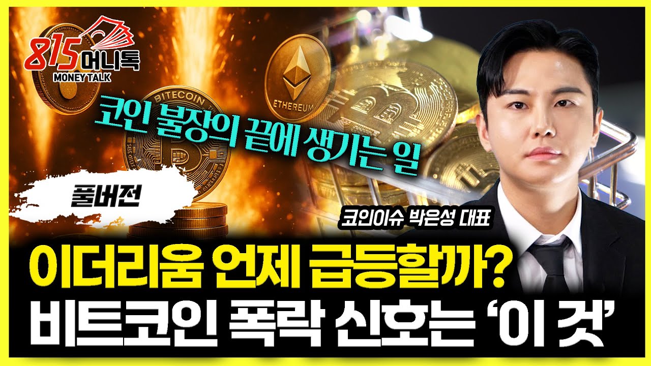 이더리움, 언제 폭발할까? / 비트코인 폭락 신호! 이 신호가 뜨면 피하라 | 코인이슈 경제채널 박은성 대표 (풀버전)