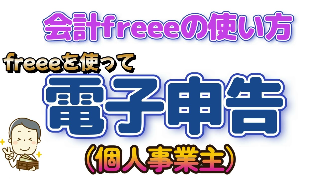 会計freeeの使い方～電子申告の仕方