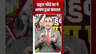 राहुल गाँधी का ये भाषण हुआ वायरल #dblive #shortsvideo #breakingnews #latestnews #news #bjp #congress