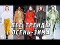 Тренды осень-зима 2019-2020 | ТОП 25 | Что модно носить | Все, что нужно знать о трендах