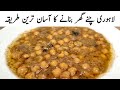 Lahori chana recipe       khoye waly chanay recipe in urdu  chana recipe