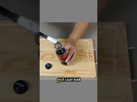 ضع الملح في الكوكاكولا وستشكرني إنه حق ا أمر مدهش