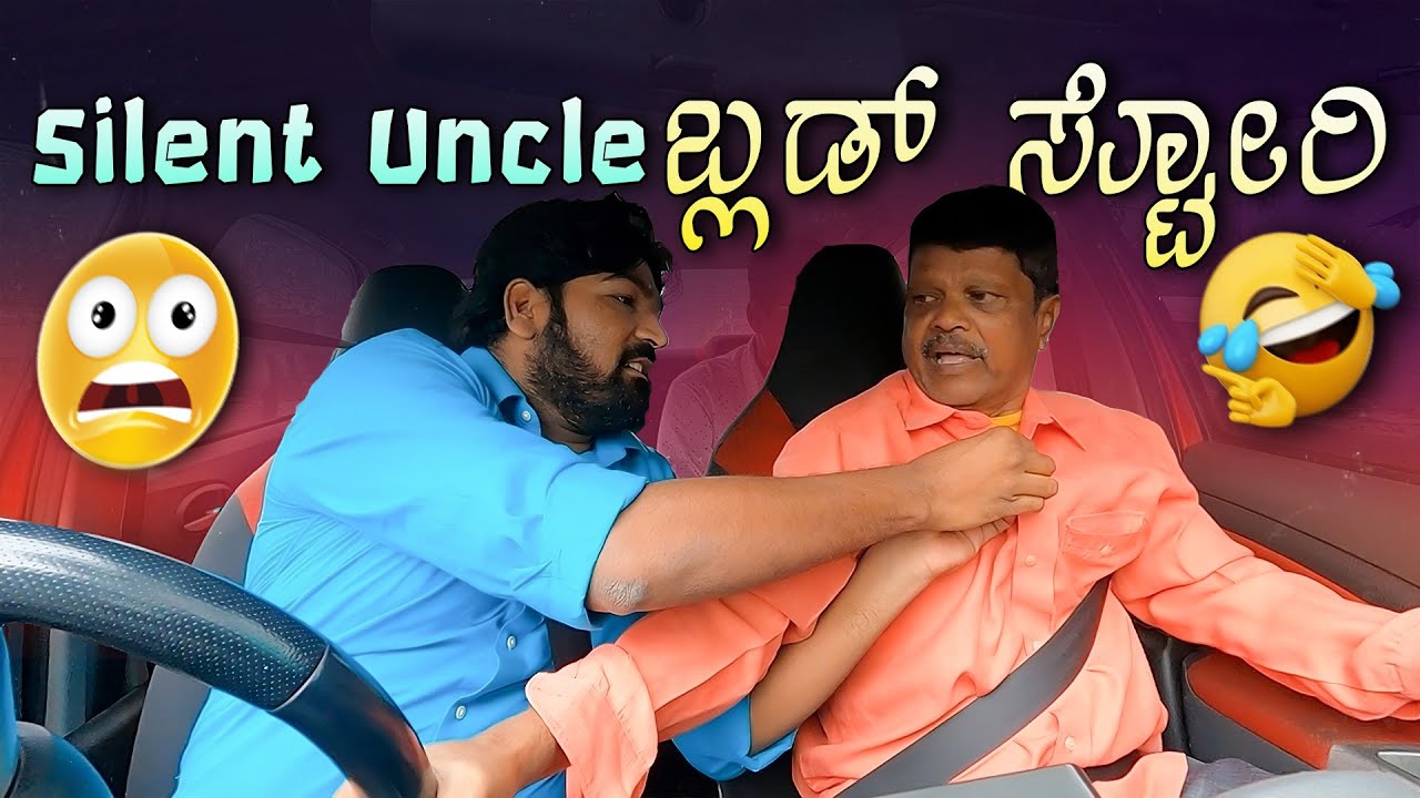 Silent Uncle ಬ್ಲಡ್ ಸ್ಟೋರಿ I Lol😂I Tharle car I Car Comedy I Prank Video I Prank I Car Prank Kannada