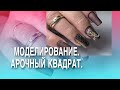 Наращивание ногтей на верхние арочные формы/Арочный квадрат/Шоколадные ногти/Наталья Шаталова