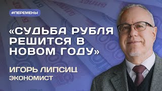 ИГОРЬ ЛИПСИЦ: Когда рухнет экономика? Дефицит яиц, курс рубля и военные расходы