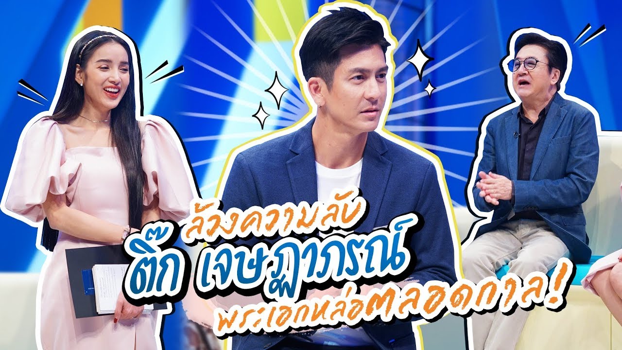 ล้วงความลับ ติ๊ก เจษฏาภรณ์  พระเอกหล่อตลอดกาล ! | Talk