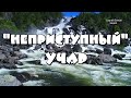 День 4 - &quot;Неприступный&quot; водопад Учар (Большой Чульчинский водопад). Горный Алтай, август 2021 года