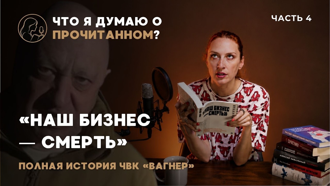 Таня Ф. читает и комментирует книгу «Наш бизнес — смерть» о ЧВК «Вагнер» и Пригожине | Часть 4