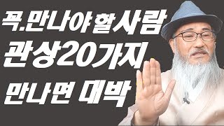 꼭  만나야 할 사람 /만나면 좋은 20가지 관상학적 특징 /이런 사람을 배우자로 선택하라!