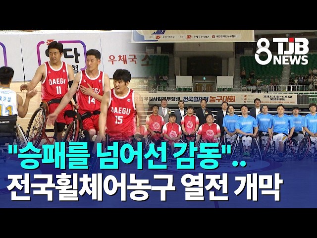 "승패를 넘어선 감동"..전국휠체어농구 열전 개막｜ TJB 대전·세종·충남뉴스