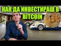 ЗА НАЧИНАЕЩИ - Как Да Инвестираш в Биткойн