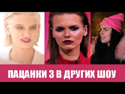 УЧАСТНИЦЫ ПАЦАНОК СНИМАЮТСЯ В ДРУГИХ ШОУ: Зов крови, Перезагрузка и т. д. Пацанки 5 сезон 14 серия.