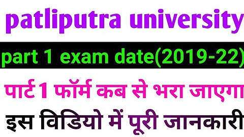 Patliputra university part 1 exam date 2020, patliputra university part 1 form fillup new date 2020