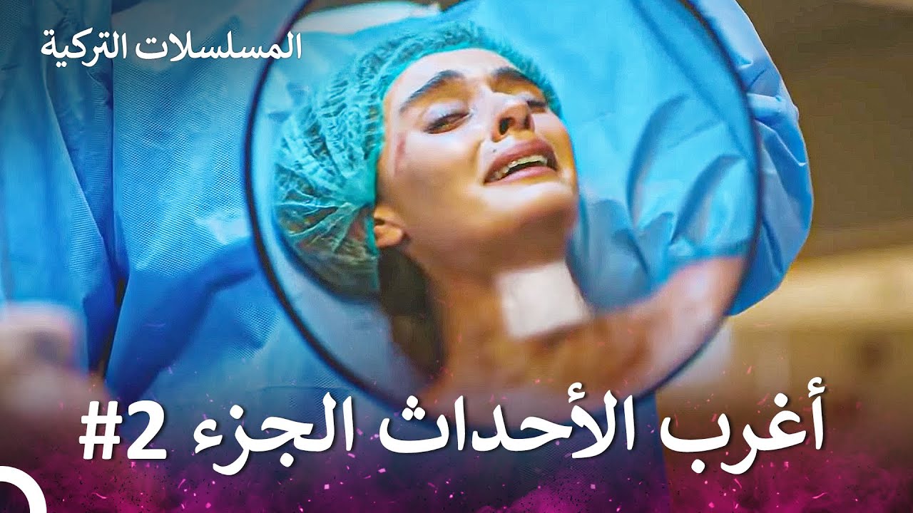 أغرب الأحداث الجزء 2 - الطبيب المعجزة