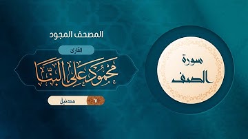 سورة الصف { المصحف المجود } {{61}} القارئ محمود على البنا