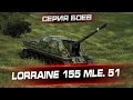 Серия боёв на Lorraine 155 mle. 51 - Быстрый, но не простой