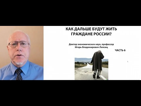 КАК ДАЛЬШЕ БУДУТ ЖИТЬ ГРАЖДАНЕ РОССИИ? ЧАСТЬ 6