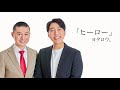 【ヨタロウ。】コント「ヒーロー」2024年4月6日（土）ケイダッシュステージシルバーライブより