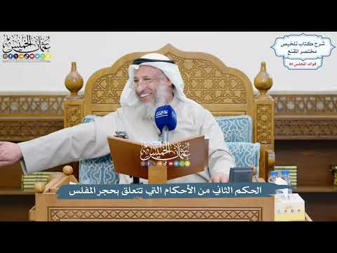 3722 - الحكم الثاني من الأحكام التي تتعلق بحجر المفلس - عثمان الخميس