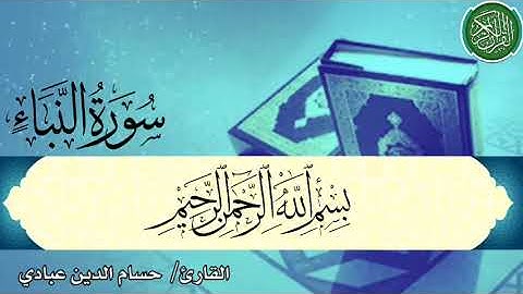 سورة النبأ بصوت القارئ حسام الدين عبادي
