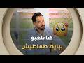 صلاح بكري كنا نلعبو ببايط سمن وطماطيش مناعتنا كانت قوية وتمرغنا كلينا تراب تاع دوك ما يلعبوش 