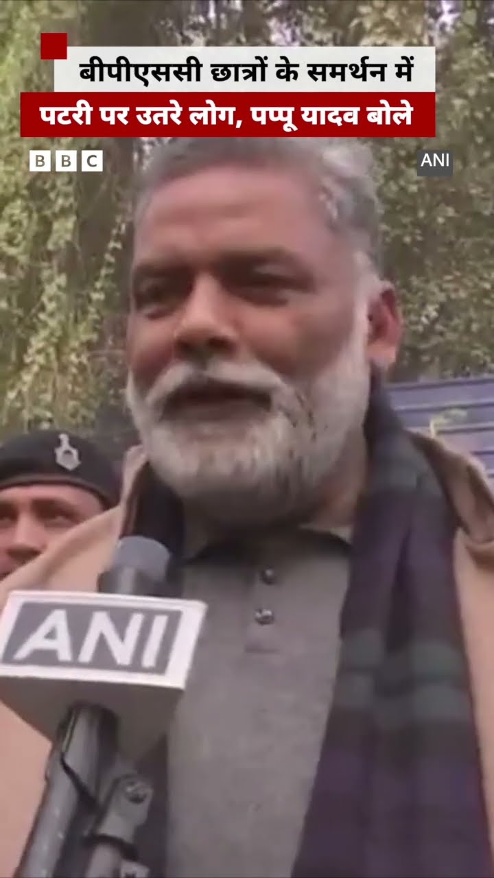 BPSC Protest पर क्या बोले सांसद Pappu Yadav? #bpsc #pappu #biharprotest   (BBC Hindi)