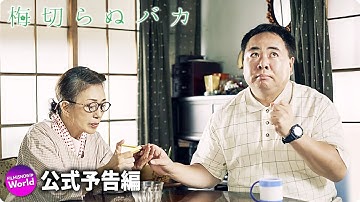 加賀まりこ＆塚地武雅主演！映画『梅切らぬバカ』予告編